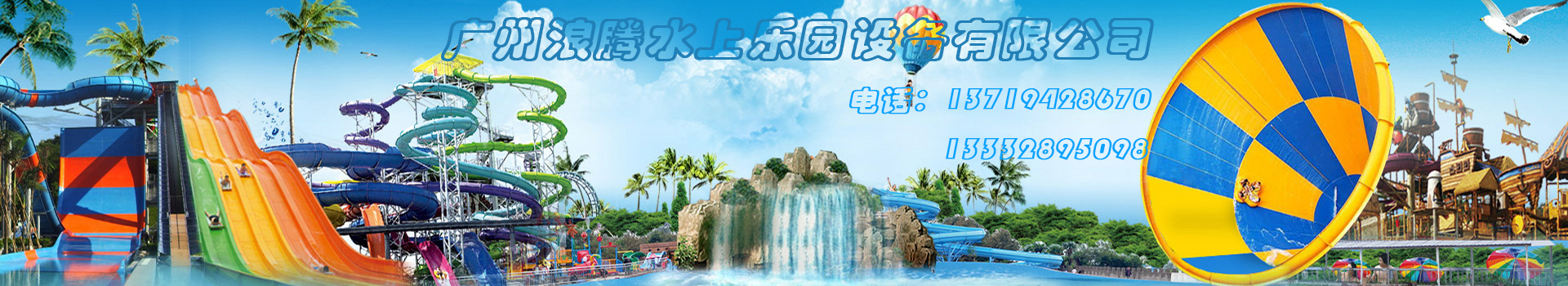 廣州浪騰水上樂(lè)園設(shè)備有限公司